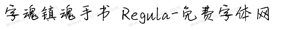 字魂镇魂手书 Regula字体转换